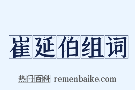 崔延伯组词是什么意思的图片